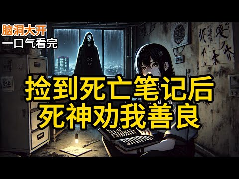 【完结】我捡到了死亡笔记，看着旁边引诱我杀人的死神。我表示有印刷机吗？手写写不完，根本写不完。死神僵了下，无语道：「你就没点道德？」《捡到死亡笔记后，死神劝我善良》#有声小说 #小说 N777