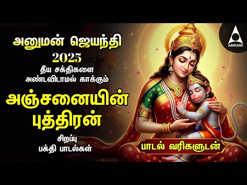 HANUMAT JAYANTHI 2025 Hanuman Powerful Bhakthi Song | Shri Anjanaiyin Puthiran | Tamil Lyrical Video
