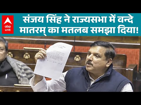 Vande Mataram Controversy: संजय सिंह ने राज्यसभा में वन्दे मातरम् का मतलब समझा दिया! देखिए  |ABPLIVE