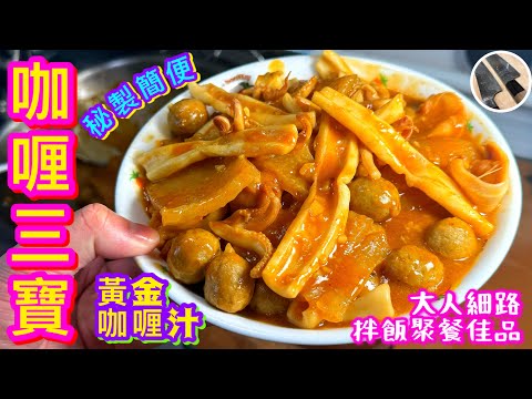 【咖喱魷魚/豬皮/魚蛋🍢】秘製簡便黃金咖喱⭐️豬皮選購/爽彈處理💠椰香微辣🥥大人細路都啱食🧡咖喱三寶/香港懷舊街頭🍡