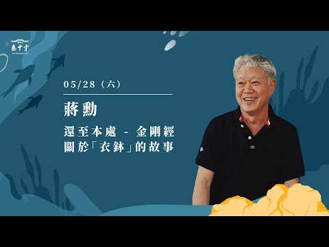 佛光山惠中寺2022「未來與希望」系列講座 5/28 蔣勳《還至本處-金剛經關於「衣缽」的故事》