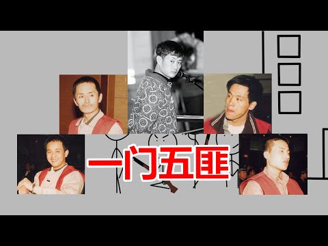 万字深度剖析沈阳张显光1·18爆炸抢劫杀人案，一门五匪，全员恶人