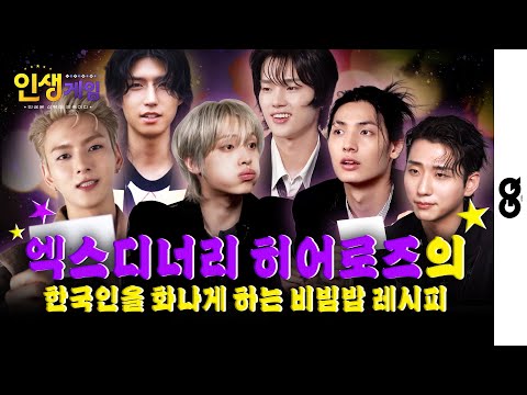 [Life Game] Xdinary Heroes, Why Did You Put That in the Bibimbap…?