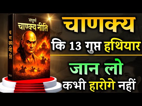 चाणक्य की 13 गुप्त नीति: ये समझ गये तो जीत पक्की | Chanakya niti audiobook in hindi 