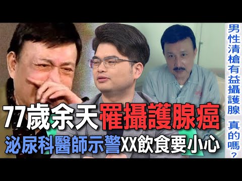 77歲余天攝護腺癌驚人病況！泌尿科醫師示警「關鍵症狀」千萬要小心！XX飲食風險飆升男性癌症隱形冠軍？【新聞挖挖哇】每周精選