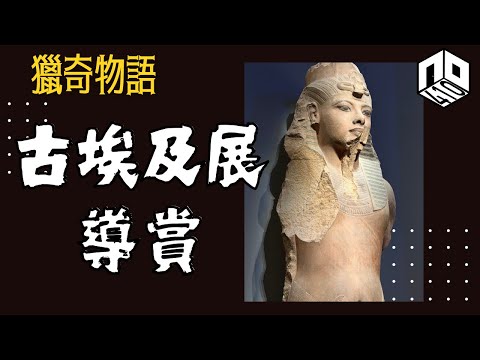 【神秘】EP90：故宮埃及展值唔值得睇？神秘之城薩卡拉點解有大量貓貓木乃伊｜圖坦卡門家族嘅秘密？！【神秘星期三 : 獵奇物語】(廣東話)