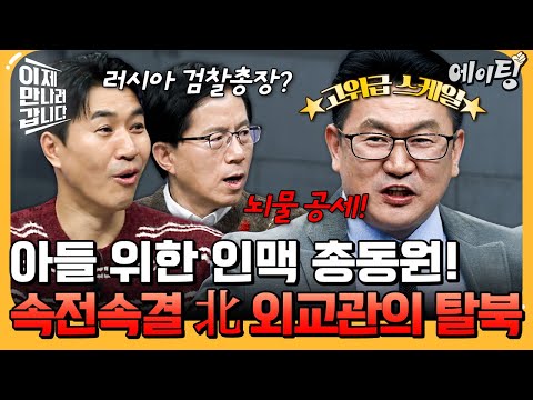 [#에이팅] 러시아 실세 검찰총장의 최측근 검사와 호형호제! 인맥 총동원 탈북한 북한 외교관💴 | #이만갑 728회