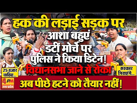 आशा बहुओं का बड़ा आंदोलन! विधानसभा तक पैदल मार्च पर निकलीं, पुलिस ने रास्ते में किया डिटेन