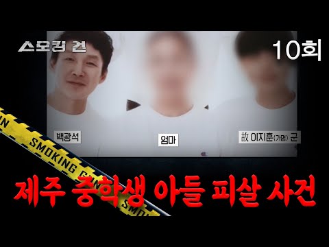 [스모킹 건] 10회 너의 가장 소중한 걸 빼앗겠다 - 제주 중학생 아들 피살 사건