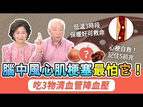 心肌梗塞這時間最好發！2訊號是血太黏稠了，恐按下中風定時炸彈！50歲後怕血管堵塞？3食物清血管防腦中風。低溫易猝死是真的！起床後3招保命法。心肌梗塞5前兆這樣做爭取活命｜胡乃文開講Dr.HU_273