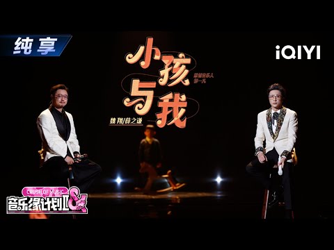 【纯享】薛之谦&魏翔《小孩与我》情感饱满泪洒舞台🥲丨音乐缘计划2丨Crush of Music | iQIYI奇艺音悦台