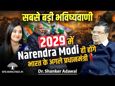 Narendra Modi Will Retain PMship! 2026 Shocking Prediction &amp; Economy Forecast। Dr Shanker Adawal