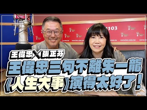 '22.10.31【觀點│欸！我說到哪裡了？】王偉忠三句不離朱一龍，《人生大事》演得太好了！