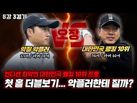 🚨사상 초유의 재촬영 요청 사태 발생🚨 대한민국 랭킹 10위권 전재한 프로 VS 아마 고수 악질 악플러의 피 터지는 맞대결 l 야차골프 시즌2 8강 3경기