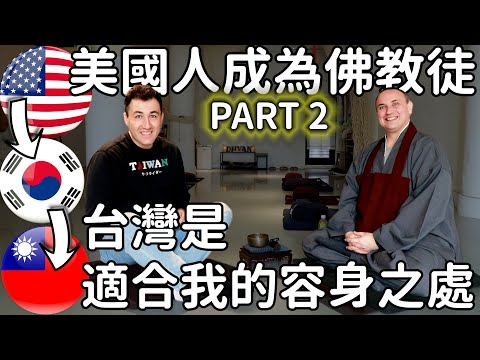 PT.2 美國人成為佛教徒, 台灣是適合我的容身之處 AMERICAN BECAME BUDHIST AND CHOSE TAIWAN  #LIFEINTAIWAN  #外國人在台灣 #台灣