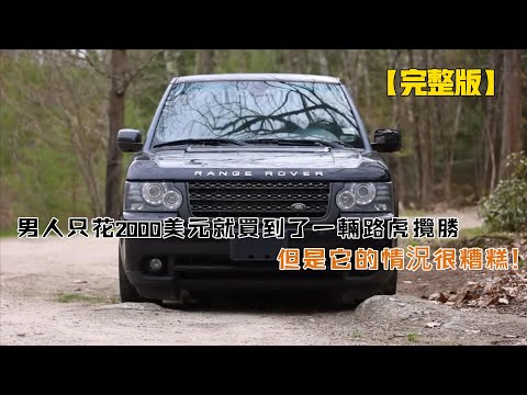 男人只花2000美元就買到了一輛路虎攬勝，但是它的情況很糟糕！