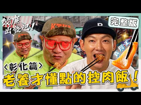 〈2024 Changhua Attractions〉Tanzai Fishing Port／Haikou Braised Pork Rice／Meatballs and Taro Balls