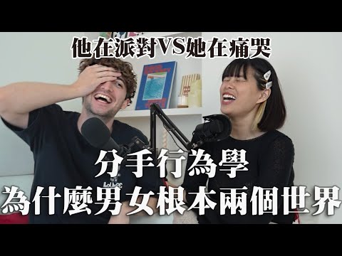 【Ada&路易】分手誰比較痛？男女療傷方式竟完全相反🫨教你搞懂這點就能好好放下