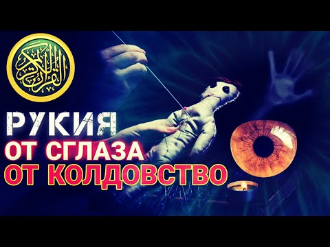 РУКИЯ - ОТ СГЛАЗА И ОТ КОЛДОВСТВО.