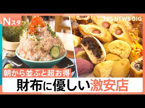 【行列必至の激安店】朝から並ぶと超お得！ 1000円ちょっとで詰め放題＆焼きたてパン食べ放題【それスタ】｜TBS NEWS DIG