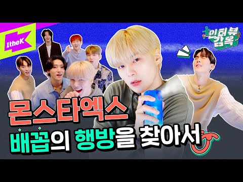 🚨(속보) Love Killa ❤ 몬스타엑스 배꼽 Killa 되다!! | MONSTA X (몬스타엑스)_ Love Killa | 인터뷰감옥 | Prison Interview