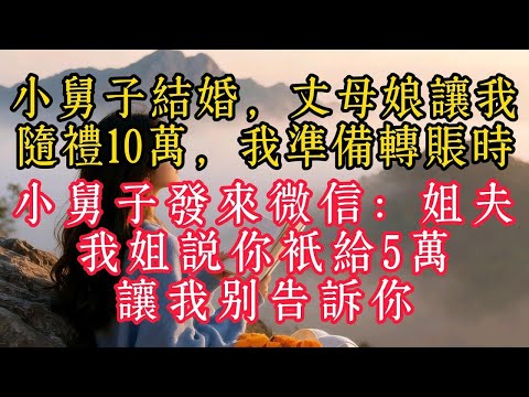 小舅子結婚丈母娘讓我隨禮10萬我準備轉帳時小舅子發來微信姐夫我姐說你只給5萬讓我別告訴你