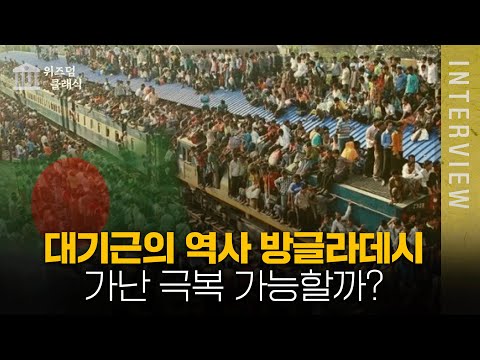 인구밀도 세계 1위 방글라데시, 가난은 과연 극복 가능한 것일까?ㅣ 최준영 박사 [위즈덤 클래식]
