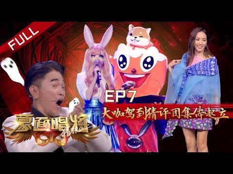正片FULL【蒙面唱将猜猜猜S4】EP7：大咖驾到猜评团集体起立 侯佩岑被迫营业当模特 吴宗宪听中医差点被吓哭  Masked Singer 20191124HD