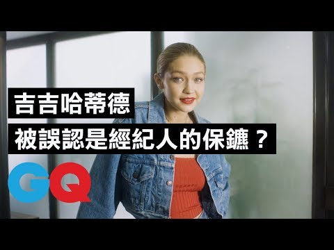 吉吉哈蒂德(Gigi Hadid)曾被誤會是經紀人的保鑣 ?|73快問快答|GQ Taiwan
