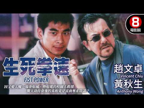 黃秋生絕望化身「炸彈老爸」內地保安專家遇上退役英兵 跨越中港兩地的奪子生死戰｜生死拳速 (Fist Power)｜趙文卓｜黎姿｜MULTISUB｜8號電影院HK Movie｜香港電影01