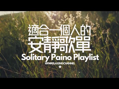【舒壓純音樂 RELAX SOLITARY MUSIC】1小時放鬆鋼琴背景音樂 PIANO PLAYLIST，幫你沉澱、默想及放慢腳步，專心讀書及工作音樂，，靜靜迎接美好一天，平靜身心，每天給你正能量