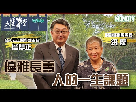 【完整版】優雅長壽  人的一生課題20221205【洪蘭、詹鼎正】