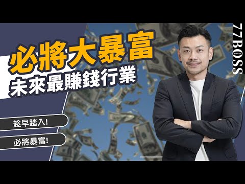 未來10年最賺錢的6行業，趁早踏入，必將暴富！【77老大】