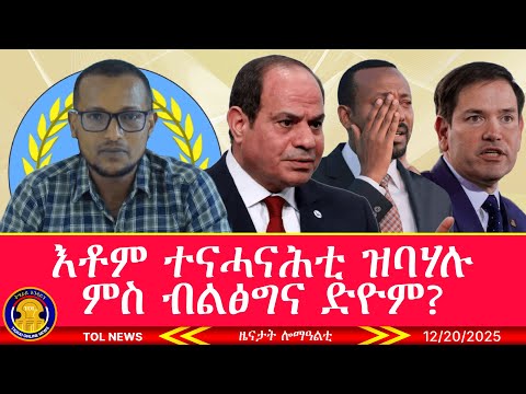 እቶም ተናሓናሕቲ ዝባሃሉ ምስ ብልፅግና ድዮም? ግብፂ ሓለውቲ ሰላም ኢትዮጵያ ከልኪላ፣ ህዝብን ኣካላት ፀጥታን ክፍለ ከተማ ሓድነት 12/20/2025
