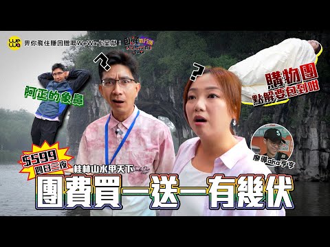 臥底平玩桂林 團費買一送一有幾伏？賣銀現場妹姐有冇買嘢？妹姐咩事被包到咁？《畀你飛住賺回贈嘅WeWa卡 呈獻 : 臥底旅行團 5.0》EP6｜李尚正 阿正｜盧頌恩 妹頭｜HOY 77
