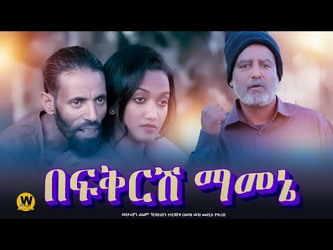 በፍቅርሽ ማመኔ - new ethiopian full movie 2024  | new ethiopian movie Befkresh Mamene 2024