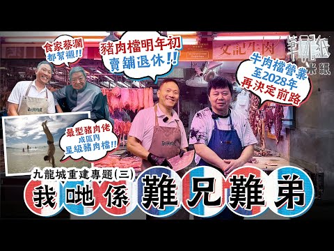 #米紙｜九龍城重建專題最終章 新興文記兄弟情 獲熟客蔡瀾贈書法瑰寶 合租街市廿年終分道揚鑣 日踩17小時用命換錢 豬肉檔賣舖換安樂窩退休 牛肉檔搏殺多兩年望有圓滿結局 #筆記紙