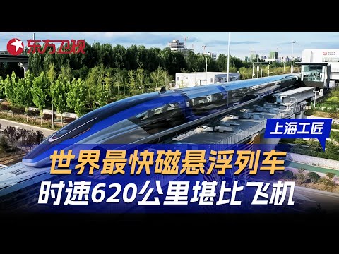 世界最快磁悬浮列车落地中国! 时速620公里堪比飞机, 工作原理简单到不敢相信! #上海工匠 第四季 第3集 FULL