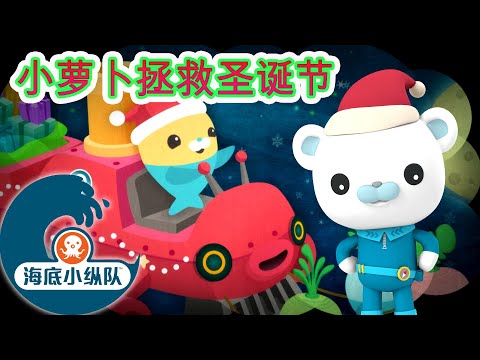 海底小纵队 - ⛑️ 小萝卜拯救圣诞节！🎄 | 集完整版