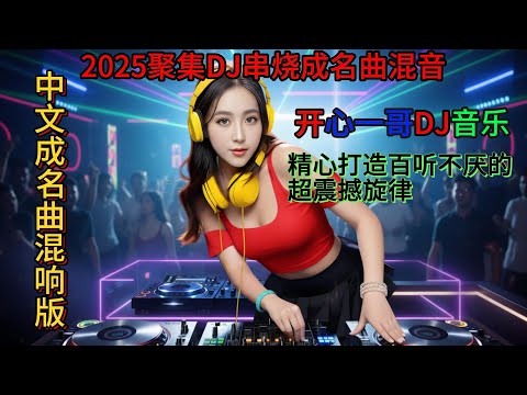 2025聚集DJ串烧成名曲混音#dj #必听热门歌曲 #劲爆dj #remix #抖音流行歌曲 #dance #最新音乐