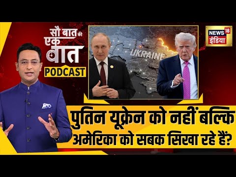 Kishore Ajwani Podcast: Putin Ukraine को नहीं बल्कि America को सबक सिखा रहे हैं | Explainer | N18P