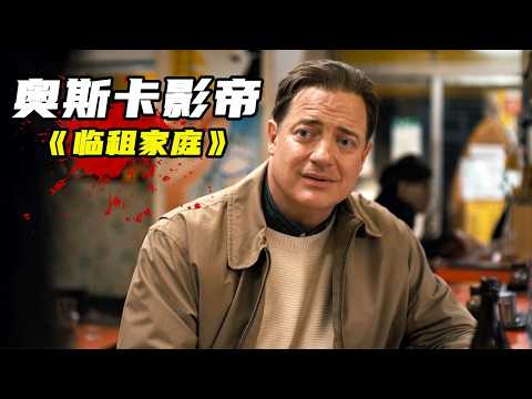 2026最新高分電影《臨租家庭》，奧斯卡影帝主演，橫掃國際獎項！