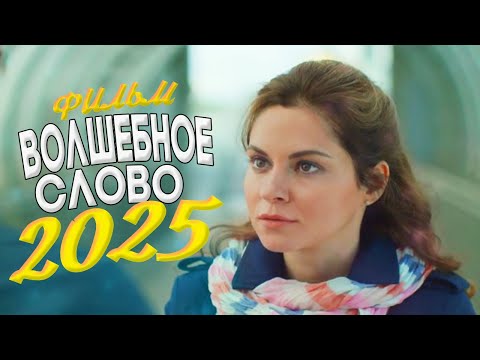 СКАЗОЧНО КРАСИВЫЙ ФИЛЬМ ОКОЛДОВАЛ ВСЕХ! ВОЛШЕБНОЕ СЛОВО Мелодрамы, фильмы новинки