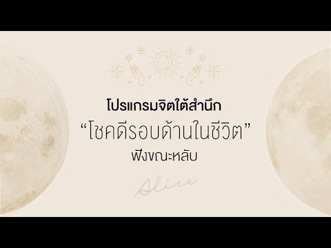 เสียงคำย้ำคิดเพื่อ "ความโชคดีและอุดมสมบูรณ์ในทุกด้านของชีวิต" | ฟังขณะหลับต่อเนื่อง 21 วัน