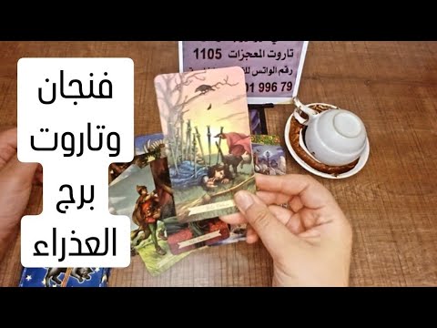 فنجان برج العذراء وتاروت الساحرات قراءة تفصيلية من17لغاية30مايو الي عم يخدعك جايتو مصيبة مراقبة ونصر