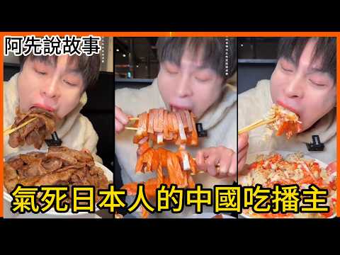 中國大胃王到日本吃到飽餐廳橫掃高級食材還羞辱日本人! 結果女友被挖出曾參加日本大胃王比賽?｜鄧炫瘋日本炎上事件 吳半飽｜阿先說故事