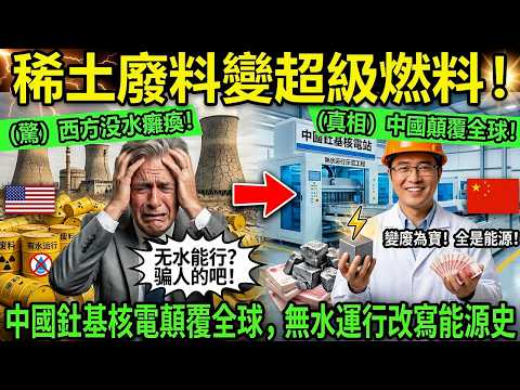 霍爾木茲亂局下，中國靠釷破局！戈壁核電站讓十四億人用上萬年能源