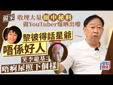 收埋大量圈中秘料做YouTuber爆晒出嚟 黎彼得插星爺唔係好人 笑李龍基︰唔痾尿照下個樣｜娛樂｜黎彼得｜Peter哥｜玖噏秘笈｜爆料｜星島頭條新聞