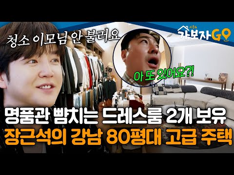 ※방송 최초 공개※ 백화점 명품관 뺨치는 드레스룸 2개 보유, 아시아 프린스 장근석의 강남 80평대 고급 주택🏡 [#가보자고4]ㅣMBN 20250420 방송