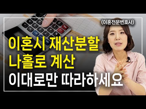 이혼시 재산분할 나홀로 계산하는 방법 알려드립니다 ㅣ 이혼전문변호사 한승미